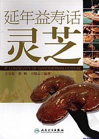 延年益寿话灵芝PDF电子书下载中医教学-中医资料-中医医案-中医针灸-古籍珍本-中医基础-中医经典-中医-名家学术-中医男科-疾病专治-经方论治-名族医药-中医方剂-中药本草-中医拔罐-中医刮痧-推拿按摩-中医内科-中西结合-中医妇科-中医皮肤-中医医话-中医外科-中医儿科-中医儿科-海外中医-特色疗法-中医骨伤-中医四诊-中医养生阁