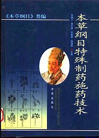 本草纲目特殊制药施药技术PDF电子书下载 - 中医养生阁中医教学-中医资料-中医医案-中医针灸-古籍珍本-中医基础-中医经典-中医-名家学术-中医男科-疾病专治-经方论治-名族医药-中医方剂-中药本草-中医拔罐-中医刮痧-推拿按摩-中医内科-中西结合-中医妇科-中医皮肤-中医医话-中医外科-中医儿科-中医儿科-海外中医-特色疗法-中医骨伤-中医四诊-中医养生阁
