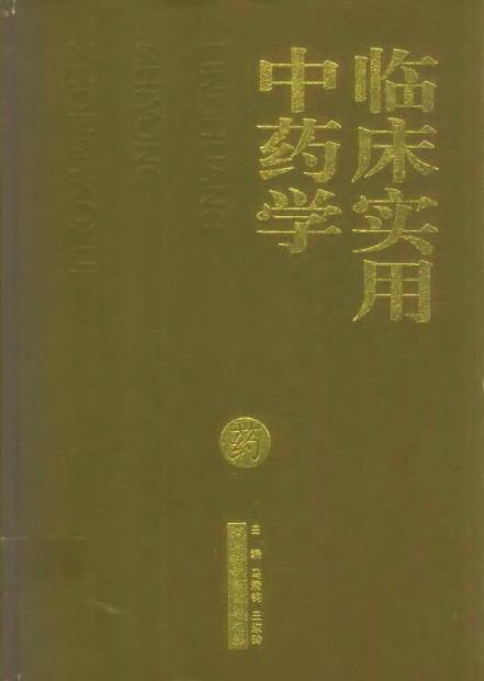 临床实用中药学PDF电子书下载 - 中医养生阁中医教学-中医资料-中医医案-中医针灸-古籍珍本-中医基础-中医经典-中医-名家学术-中医男科-疾病专治-经方论治-名族医药-中医方剂-中药本草-中医拔罐-中医刮痧-推拿按摩-中医内科-中西结合-中医妇科-中医皮肤-中医医话-中医外科-中医儿科-中医儿科-海外中医-特色疗法-中医骨伤-中医四诊-中医养生阁