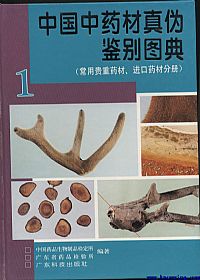 中国中药材真伪鉴别图典-第一册(常用贵重药材、进口药材分册)PDF电子书下载 - 中医养生阁中医教学-中医资料-中医医案-中医针灸-古籍珍本-中医基础-中医经典-中医-名家学术-中医男科-疾病专治-经方论治-名族医药-中医方剂-中药本草-中医拔罐-中医刮痧-推拿按摩-中医内科-中西结合-中医妇科-中医皮肤-中医医话-中医外科-中医儿科-中医儿科-海外中医-特色疗法-中医骨伤-中医四诊-中医养生阁