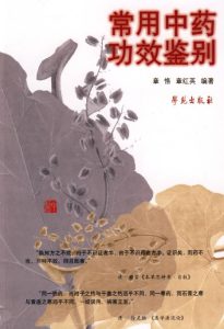 常用中药功效鉴别PDF电子书下载中医教学-中医资料-中医医案-中医针灸-古籍珍本-中医基础-中医经典-中医-名家学术-中医男科-疾病专治-经方论治-名族医药-中医方剂-中药本草-中医拔罐-中医刮痧-推拿按摩-中医内科-中西结合-中医妇科-中医皮肤-中医医话-中医外科-中医儿科-中医儿科-海外中医-特色疗法-中医骨伤-中医四诊-中医养生阁