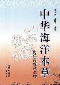 中华海洋本草:海洋药源微生物PDF电子书下载 - 中医养生阁中医教学-中医资料-中医医案-中医针灸-古籍珍本-中医基础-中医经典-中医-名家学术-中医男科-疾病专治-经方论治-名族医药-中医方剂-中药本草-中医拔罐-中医刮痧-推拿按摩-中医内科-中西结合-中医妇科-中医皮肤-中医医话-中医外科-中医儿科-中医儿科-海外中医-特色疗法-中医骨伤-中医四诊-中医养生阁