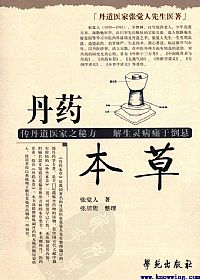 丹药本草PDF电子书下载中医教学-中医资料-中医医案-中医针灸-古籍珍本-中医基础-中医经典-中医-名家学术-中医男科-疾病专治-经方论治-名族医药-中医方剂-中药本草-中医拔罐-中医刮痧-推拿按摩-中医内科-中西结合-中医妇科-中医皮肤-中医医话-中医外科-中医儿科-中医儿科-海外中医-特色疗法-中医骨伤-中医四诊-中医养生阁