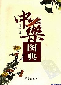 中药图典PDF电子书下载中医教学-中医资料-中医医案-中医针灸-古籍珍本-中医基础-中医经典-中医-名家学术-中医男科-疾病专治-经方论治-名族医药-中医方剂-中药本草-中医拔罐-中医刮痧-推拿按摩-中医内科-中西结合-中医妇科-中医皮肤-中医医话-中医外科-中医儿科-中医儿科-海外中医-特色疗法-中医骨伤-中医四诊-中医养生阁