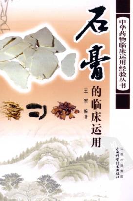 石膏的临床运用PDF电子书下载 - 中医养生阁中医教学-中医资料-中医医案-中医针灸-古籍珍本-中医基础-中医经典-中医-名家学术-中医男科-疾病专治-经方论治-名族医药-中医方剂-中药本草-中医拔罐-中医刮痧-推拿按摩-中医内科-中西结合-中医妇科-中医皮肤-中医医话-中医外科-中医儿科-中医儿科-海外中医-特色疗法-中医骨伤-中医四诊-中医养生阁