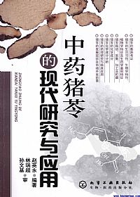 中药猪岑的现代研究与应用PDF电子书下载中医教学-中医资料-中医医案-中医针灸-古籍珍本-中医基础-中医经典-中医-名家学术-中医男科-疾病专治-经方论治-名族医药-中医方剂-中药本草-中医拔罐-中医刮痧-推拿按摩-中医内科-中西结合-中医妇科-中医皮肤-中医医话-中医外科-中医儿科-中医儿科-海外中医-特色疗法-中医骨伤-中医四诊-中医养生阁