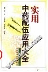实用中药配伍应用大全PDF电子书下载中医教学-中医资料-中医医案-中医针灸-古籍珍本-中医基础-中医经典-中医-名家学术-中医男科-疾病专治-经方论治-名族医药-中医方剂-中药本草-中医拔罐-中医刮痧-推拿按摩-中医内科-中西结合-中医妇科-中医皮肤-中医医话-中医外科-中医儿科-中医儿科-海外中医-特色疗法-中医骨伤-中医四诊-中医养生阁