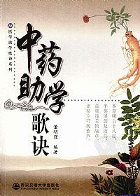 中药助学歌诀PDF电子书下载中医教学-中医资料-中医医案-中医针灸-古籍珍本-中医基础-中医经典-中医-名家学术-中医男科-疾病专治-经方论治-名族医药-中医方剂-中药本草-中医拔罐-中医刮痧-推拿按摩-中医内科-中西结合-中医妇科-中医皮肤-中医医话-中医外科-中医儿科-中医儿科-海外中医-特色疗法-中医骨伤-中医四诊-中医养生阁