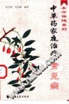 中草药家庭治疗常见病PDF电子书下载中医教学-中医资料-中医医案-中医针灸-古籍珍本-中医基础-中医经典-中医-名家学术-中医男科-疾病专治-经方论治-名族医药-中医方剂-中药本草-中医拔罐-中医刮痧-推拿按摩-中医内科-中西结合-中医妇科-中医皮肤-中医医话-中医外科-中医儿科-中医儿科-海外中医-特色疗法-中医骨伤-中医四诊-中医养生阁