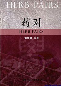 药对PDF电子书下载中医教学-中医资料-中医医案-中医针灸-古籍珍本-中医基础-中医经典-中医-名家学术-中医男科-疾病专治-经方论治-名族医药-中医方剂-中药本草-中医拔罐-中医刮痧-推拿按摩-中医内科-中西结合-中医妇科-中医皮肤-中医医话-中医外科-中医儿科-中医儿科-海外中医-特色疗法-中医骨伤-中医四诊-中医养生阁