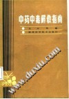 中药中毒解救指南PDF电子书下载中医教学-中医资料-中医医案-中医针灸-古籍珍本-中医基础-中医经典-中医-名家学术-中医男科-疾病专治-经方论治-名族医药-中医方剂-中药本草-中医拔罐-中医刮痧-推拿按摩-中医内科-中西结合-中医妇科-中医皮肤-中医医话-中医外科-中医儿科-中医儿科-海外中医-特色疗法-中医骨伤-中医四诊-中医养生阁