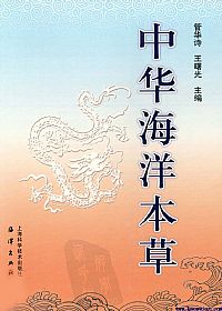 中华海洋本草 第2卷 海洋矿物药与海洋植物药PDF电子书下载 - 中医养生阁中医教学-中医资料-中医医案-中医针灸-古籍珍本-中医基础-中医经典-中医-名家学术-中医男科-疾病专治-经方论治-名族医药-中医方剂-中药本草-中医拔罐-中医刮痧-推拿按摩-中医内科-中西结合-中医妇科-中医皮肤-中医医话-中医外科-中医儿科-中医儿科-海外中医-特色疗法-中医骨伤-中医四诊-中医养生阁