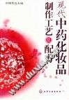 现代中药化妆品制作工艺及配方PDF电子书下载中医教学-中医资料-中医医案-中医针灸-古籍珍本-中医基础-中医经典-中医-名家学术-中医男科-疾病专治-经方论治-名族医药-中医方剂-中药本草-中医拔罐-中医刮痧-推拿按摩-中医内科-中西结合-中医妇科-中医皮肤-中医医话-中医外科-中医儿科-中医儿科-海外中医-特色疗法-中医骨伤-中医四诊-中医养生阁