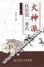 火神派扶阳第一要药 附子PDF电子书下载中医教学-中医资料-中医医案-中医针灸-古籍珍本-中医基础-中医经典-中医-名家学术-中医男科-疾病专治-经方论治-名族医药-中医方剂-中药本草-中医拔罐-中医刮痧-推拿按摩-中医内科-中西结合-中医妇科-中医皮肤-中医医话-中医外科-中医儿科-中医儿科-海外中医-特色疗法-中医骨伤-中医四诊-中医养生阁