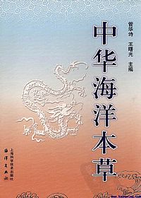 中华海洋本草 第3卷 海洋无脊椎动物药PDF电子书下载 - 中医养生阁中医教学-中医资料-中医医案-中医针灸-古籍珍本-中医基础-中医经典-中医-名家学术-中医男科-疾病专治-经方论治-名族医药-中医方剂-中药本草-中医拔罐-中医刮痧-推拿按摩-中医内科-中西结合-中医妇科-中医皮肤-中医医话-中医外科-中医儿科-中医儿科-海外中医-特色疗法-中医骨伤-中医四诊-中医养生阁