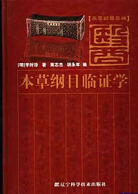 本草纲目临证学PDF电子书下载中医教学-中医资料-中医医案-中医针灸-古籍珍本-中医基础-中医经典-中医-名家学术-中医男科-疾病专治-经方论治-名族医药-中医方剂-中药本草-中医拔罐-中医刮痧-推拿按摩-中医内科-中西结合-中医妇科-中医皮肤-中医医话-中医外科-中医儿科-中医儿科-海外中医-特色疗法-中医骨伤-中医四诊-中医养生阁