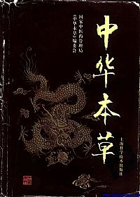 中华本草-29-30卷PDF电子书下载中医教学-中医资料-中医医案-中医针灸-古籍珍本-中医基础-中医经典-中医-名家学术-中医男科-疾病专治-经方论治-名族医药-中医方剂-中药本草-中医拔罐-中医刮痧-推拿按摩-中医内科-中西结合-中医妇科-中医皮肤-中医医话-中医外科-中医儿科-中医儿科-海外中医-特色疗法-中医骨伤-中医四诊-中医养生阁