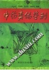 药学精要丛书-中药真伪鉴别(修订本)PDF电子书下载中医教学-中医资料-中医医案-中医针灸-古籍珍本-中医基础-中医经典-中医-名家学术-中医男科-疾病专治-经方论治-名族医药-中医方剂-中药本草-中医拔罐-中医刮痧-推拿按摩-中医内科-中西结合-中医妇科-中医皮肤-中医医话-中医外科-中医儿科-中医儿科-海外中医-特色疗法-中医骨伤-中医四诊-中医养生阁