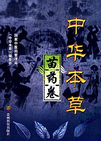 中华本草-苗药卷PDF电子书下载中医教学-中医资料-中医医案-中医针灸-古籍珍本-中医基础-中医经典-中医-名家学术-中医男科-疾病专治-经方论治-名族医药-中医方剂-中药本草-中医拔罐-中医刮痧-推拿按摩-中医内科-中西结合-中医妇科-中医皮肤-中医医话-中医外科-中医儿科-中医儿科-海外中医-特色疗法-中医骨伤-中医四诊-中医养生阁
