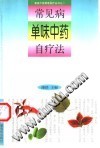 常见病单味中药自疗法PDF电子书下载中医教学-中医资料-中医医案-中医针灸-古籍珍本-中医基础-中医经典-中医-名家学术-中医男科-疾病专治-经方论治-名族医药-中医方剂-中药本草-中医拔罐-中医刮痧-推拿按摩-中医内科-中西结合-中医妇科-中医皮肤-中医医话-中医外科-中医儿科-中医儿科-海外中医-特色疗法-中医骨伤-中医四诊-中医养生阁