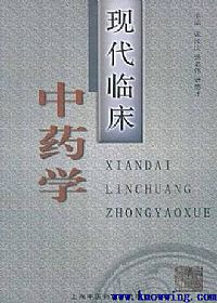 现代临床中药学PDF电子书下载中医教学-中医资料-中医医案-中医针灸-古籍珍本-中医基础-中医经典-中医-名家学术-中医男科-疾病专治-经方论治-名族医药-中医方剂-中药本草-中医拔罐-中医刮痧-推拿按摩-中医内科-中西结合-中医妇科-中医皮肤-中医医话-中医外科-中医儿科-中医儿科-海外中医-特色疗法-中医骨伤-中医四诊-中医养生阁