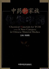 中药新家族 化学中药PDF电子书下载 - 中医养生阁中医教学-中医资料-中医医案-中医针灸-古籍珍本-中医基础-中医经典-中医-名家学术-中医男科-疾病专治-经方论治-名族医药-中医方剂-中药本草-中医拔罐-中医刮痧-推拿按摩-中医内科-中西结合-中医妇科-中医皮肤-中医医话-中医外科-中医儿科-中医儿科-海外中医-特色疗法-中医骨伤-中医四诊-中医养生阁