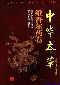 中华本草-维吾尔药卷PDF电子书下载 - 中医养生阁中医教学-中医资料-中医医案-中医针灸-古籍珍本-中医基础-中医经典-中医-名家学术-中医男科-疾病专治-经方论治-名族医药-中医方剂-中药本草-中医拔罐-中医刮痧-推拿按摩-中医内科-中西结合-中医妇科-中医皮肤-中医医话-中医外科-中医儿科-中医儿科-海外中医-特色疗法-中医骨伤-中医四诊-中医养生阁