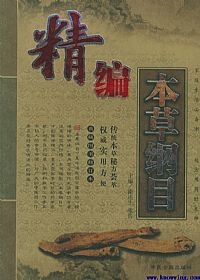 精编本草纲目PDF电子书下载中医教学-中医资料-中医医案-中医针灸-古籍珍本-中医基础-中医经典-中医-名家学术-中医男科-疾病专治-经方论治-名族医药-中医方剂-中药本草-中医拔罐-中医刮痧-推拿按摩-中医内科-中西结合-中医妇科-中医皮肤-中医医话-中医外科-中医儿科-中医儿科-海外中医-特色疗法-中医骨伤-中医四诊-中医养生阁