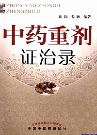 中药重剂证治录PDF电子书下载中医教学-中医资料-中医医案-中医针灸-古籍珍本-中医基础-中医经典-中医-名家学术-中医男科-疾病专治-经方论治-名族医药-中医方剂-中药本草-中医拔罐-中医刮痧-推拿按摩-中医内科-中西结合-中医妇科-中医皮肤-中医医话-中医外科-中医儿科-中医儿科-海外中医-特色疗法-中医骨伤-中医四诊-中医养生阁