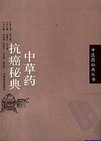 中草药抗癌秘典PDF电子书下载中医教学-中医资料-中医医案-中医针灸-古籍珍本-中医基础-中医经典-中医-名家学术-中医男科-疾病专治-经方论治-名族医药-中医方剂-中药本草-中医拔罐-中医刮痧-推拿按摩-中医内科-中西结合-中医妇科-中医皮肤-中医医话-中医外科-中医儿科-中医儿科-海外中医-特色疗法-中医骨伤-中医四诊-中医养生阁