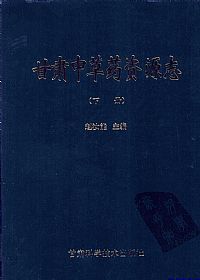 甘肃中草药资源志 下PDF电子书下载中医教学-中医资料-中医医案-中医针灸-古籍珍本-中医基础-中医经典-中医-名家学术-中医男科-疾病专治-经方论治-名族医药-中医方剂-中药本草-中医拔罐-中医刮痧-推拿按摩-中医内科-中西结合-中医妇科-中医皮肤-中医医话-中医外科-中医儿科-中医儿科-海外中医-特色疗法-中医骨伤-中医四诊-中医养生阁