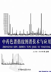 中药色谱指纹图谱技术与应用PDF电子书下载中医教学-中医资料-中医医案-中医针灸-古籍珍本-中医基础-中医经典-中医-名家学术-中医男科-疾病专治-经方论治-名族医药-中医方剂-中药本草-中医拔罐-中医刮痧-推拿按摩-中医内科-中西结合-中医妇科-中医皮肤-中医医话-中医外科-中医儿科-中医儿科-海外中医-特色疗法-中医骨伤-中医四诊-中医养生阁