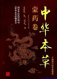 中华本草-蒙药卷PDF电子书下载中医教学-中医资料-中医医案-中医针灸-古籍珍本-中医基础-中医经典-中医-名家学术-中医男科-疾病专治-经方论治-名族医药-中医方剂-中药本草-中医拔罐-中医刮痧-推拿按摩-中医内科-中西结合-中医妇科-中医皮肤-中医医话-中医外科-中医儿科-中医儿科-海外中医-特色疗法-中医骨伤-中医四诊-中医养生阁