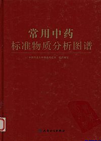 常用中药标准物质分析图谱PDF电子书下载中医教学-中医资料-中医医案-中医针灸-古籍珍本-中医基础-中医经典-中医-名家学术-中医男科-疾病专治-经方论治-名族医药-中医方剂-中药本草-中医拔罐-中医刮痧-推拿按摩-中医内科-中西结合-中医妇科-中医皮肤-中医医话-中医外科-中医儿科-中医儿科-海外中医-特色疗法-中医骨伤-中医四诊-中医养生阁