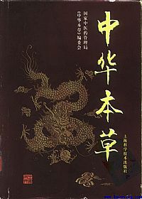 中华本草-10-12卷PDF电子书下载 - 中医养生阁中医教学-中医资料-中医医案-中医针灸-古籍珍本-中医基础-中医经典-中医-名家学术-中医男科-疾病专治-经方论治-名族医药-中医方剂-中药本草-中医拔罐-中医刮痧-推拿按摩-中医内科-中西结合-中医妇科-中医皮肤-中医医话-中医外科-中医儿科-中医儿科-海外中医-特色疗法-中医骨伤-中医四诊-中医养生阁