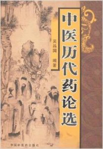 中医历代药论选PDF电子书下载中医教学-中医资料-中医医案-中医针灸-古籍珍本-中医基础-中医经典-中医-名家学术-中医男科-疾病专治-经方论治-名族医药-中医方剂-中药本草-中医拔罐-中医刮痧-推拿按摩-中医内科-中西结合-中医妇科-中医皮肤-中医医话-中医外科-中医儿科-中医儿科-海外中医-特色疗法-中医骨伤-中医四诊-中医养生阁