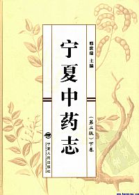 宁夏中药志 下卷PDF电子书下载 - 中医养生阁中医教学-中医资料-中医医案-中医针灸-古籍珍本-中医基础-中医经典-中医-名家学术-中医男科-疾病专治-经方论治-名族医药-中医方剂-中药本草-中医拔罐-中医刮痧-推拿按摩-中医内科-中西结合-中医妇科-中医皮肤-中医医话-中医外科-中医儿科-中医儿科-海外中医-特色疗法-中医骨伤-中医四诊-中医养生阁