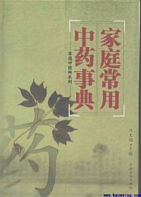 家庭常用中药事典PDF电子书下载 - 中医养生阁中医教学-中医资料-中医医案-中医针灸-古籍珍本-中医基础-中医经典-中医-名家学术-中医男科-疾病专治-经方论治-名族医药-中医方剂-中药本草-中医拔罐-中医刮痧-推拿按摩-中医内科-中西结合-中医妇科-中医皮肤-中医医话-中医外科-中医儿科-中医儿科-海外中医-特色疗法-中医骨伤-中医四诊-中医养生阁