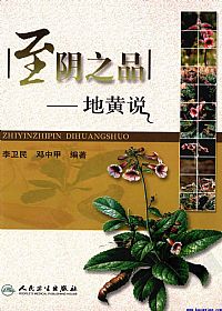 至阴之品——地黄说PDF电子书下载中医教学-中医资料-中医医案-中医针灸-古籍珍本-中医基础-中医经典-中医-名家学术-中医男科-疾病专治-经方论治-名族医药-中医方剂-中药本草-中医拔罐-中医刮痧-推拿按摩-中医内科-中西结合-中医妇科-中医皮肤-中医医话-中医外科-中医儿科-中医儿科-海外中医-特色疗法-中医骨伤-中医四诊-中医养生阁