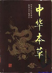 中华本草-04-06卷PDF电子书下载 - 中医养生阁中医教学-中医资料-中医医案-中医针灸-古籍珍本-中医基础-中医经典-中医-名家学术-中医男科-疾病专治-经方论治-名族医药-中医方剂-中药本草-中医拔罐-中医刮痧-推拿按摩-中医内科-中西结合-中医妇科-中医皮肤-中医医话-中医外科-中医儿科-中医儿科-海外中医-特色疗法-中医骨伤-中医四诊-中医养生阁