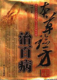 本草验方治百病PDF电子书下载 - 中医养生阁中医教学-中医资料-中医医案-中医针灸-古籍珍本-中医基础-中医经典-中医-名家学术-中医男科-疾病专治-经方论治-名族医药-中医方剂-中药本草-中医拔罐-中医刮痧-推拿按摩-中医内科-中西结合-中医妇科-中医皮肤-中医医话-中医外科-中医儿科-中医儿科-海外中医-特色疗法-中医骨伤-中医四诊-中医养生阁