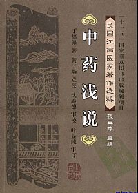 中药浅说PDF电子书下载中医教学-中医资料-中医医案-中医针灸-古籍珍本-中医基础-中医经典-中医-名家学术-中医男科-疾病专治-经方论治-名族医药-中医方剂-中药本草-中医拔罐-中医刮痧-推拿按摩-中医内科-中西结合-中医妇科-中医皮肤-中医医话-中医外科-中医儿科-中医儿科-海外中医-特色疗法-中医骨伤-中医四诊-中医养生阁