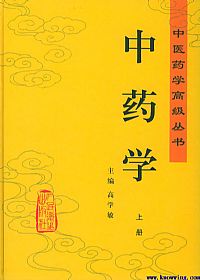 中药学(上下)中医药学高级丛书PDF电子书下载 - 中医养生阁中医教学-中医资料-中医医案-中医针灸-古籍珍本-中医基础-中医经典-中医-名家学术-中医男科-疾病专治-经方论治-名族医药-中医方剂-中药本草-中医拔罐-中医刮痧-推拿按摩-中医内科-中西结合-中医妇科-中医皮肤-中医医话-中医外科-中医儿科-中医儿科-海外中医-特色疗法-中医骨伤-中医四诊-中医养生阁