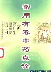 常用有毒中药真诠PDF电子书下载中医教学-中医资料-中医医案-中医针灸-古籍珍本-中医基础-中医经典-中医-名家学术-中医男科-疾病专治-经方论治-名族医药-中医方剂-中药本草-中医拔罐-中医刮痧-推拿按摩-中医内科-中西结合-中医妇科-中医皮肤-中医医话-中医外科-中医儿科-中医儿科-海外中医-特色疗法-中医骨伤-中医四诊-中医养生阁