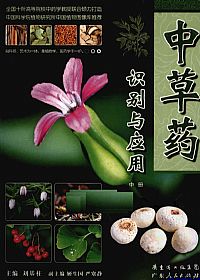中草药识别与应用 中PDF电子书下载中医教学-中医资料-中医医案-中医针灸-古籍珍本-中医基础-中医经典-中医-名家学术-中医男科-疾病专治-经方论治-名族医药-中医方剂-中药本草-中医拔罐-中医刮痧-推拿按摩-中医内科-中西结合-中医妇科-中医皮肤-中医医话-中医外科-中医儿科-中医儿科-海外中医-特色疗法-中医骨伤-中医四诊-中医养生阁