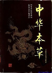 中华本草-13-15卷PDF电子书下载中医教学-中医资料-中医医案-中医针灸-古籍珍本-中医基础-中医经典-中医-名家学术-中医男科-疾病专治-经方论治-名族医药-中医方剂-中药本草-中医拔罐-中医刮痧-推拿按摩-中医内科-中西结合-中医妇科-中医皮肤-中医医话-中医外科-中医儿科-中医儿科-海外中医-特色疗法-中医骨伤-中医四诊-中医养生阁
