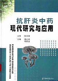 抗肝炎中药现代研究与应用PDF电子书下载中医教学-中医资料-中医医案-中医针灸-古籍珍本-中医基础-中医经典-中医-名家学术-中医男科-疾病专治-经方论治-名族医药-中医方剂-中药本草-中医拔罐-中医刮痧-推拿按摩-中医内科-中西结合-中医妇科-中医皮肤-中医医话-中医外科-中医儿科-中医儿科-海外中医-特色疗法-中医骨伤-中医四诊-中医养生阁
