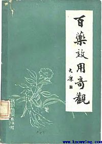 百药效用奇观PDF电子书下载 - 中医养生阁中医教学-中医资料-中医医案-中医针灸-古籍珍本-中医基础-中医经典-中医-名家学术-中医男科-疾病专治-经方论治-名族医药-中医方剂-中药本草-中医拔罐-中医刮痧-推拿按摩-中医内科-中西结合-中医妇科-中医皮肤-中医医话-中医外科-中医儿科-中医儿科-海外中医-特色疗法-中医骨伤-中医四诊-中医养生阁