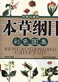本草纲目彩色图集 (精编珍藏版)PDF电子书下载中医教学-中医资料-中医医案-中医针灸-古籍珍本-中医基础-中医经典-中医-名家学术-中医男科-疾病专治-经方论治-名族医药-中医方剂-中药本草-中医拔罐-中医刮痧-推拿按摩-中医内科-中西结合-中医妇科-中医皮肤-中医医话-中医外科-中医儿科-中医儿科-海外中医-特色疗法-中医骨伤-中医四诊-中医养生阁