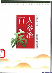 人参治百病PDF电子书下载中医教学-中医资料-中医医案-中医针灸-古籍珍本-中医基础-中医经典-中医-名家学术-中医男科-疾病专治-经方论治-名族医药-中医方剂-中药本草-中医拔罐-中医刮痧-推拿按摩-中医内科-中西结合-中医妇科-中医皮肤-中医医话-中医外科-中医儿科-中医儿科-海外中医-特色疗法-中医骨伤-中医四诊-中医养生阁